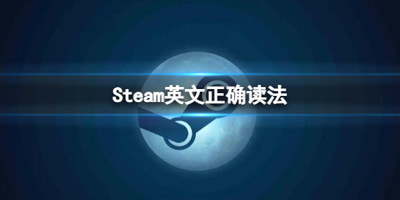 Steam怎么读 steam英文正确读法